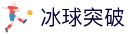Mg冰球突破 (中国)官方网站